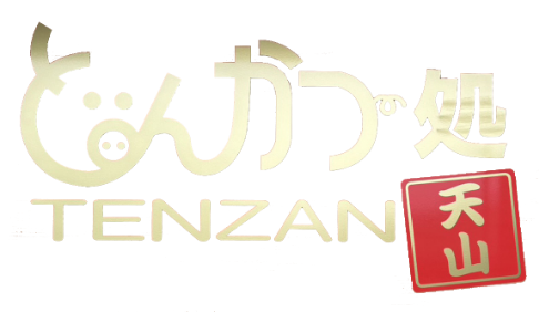 とんかつ処天山